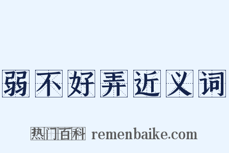 弱不好弄近义词是什么意思的图片